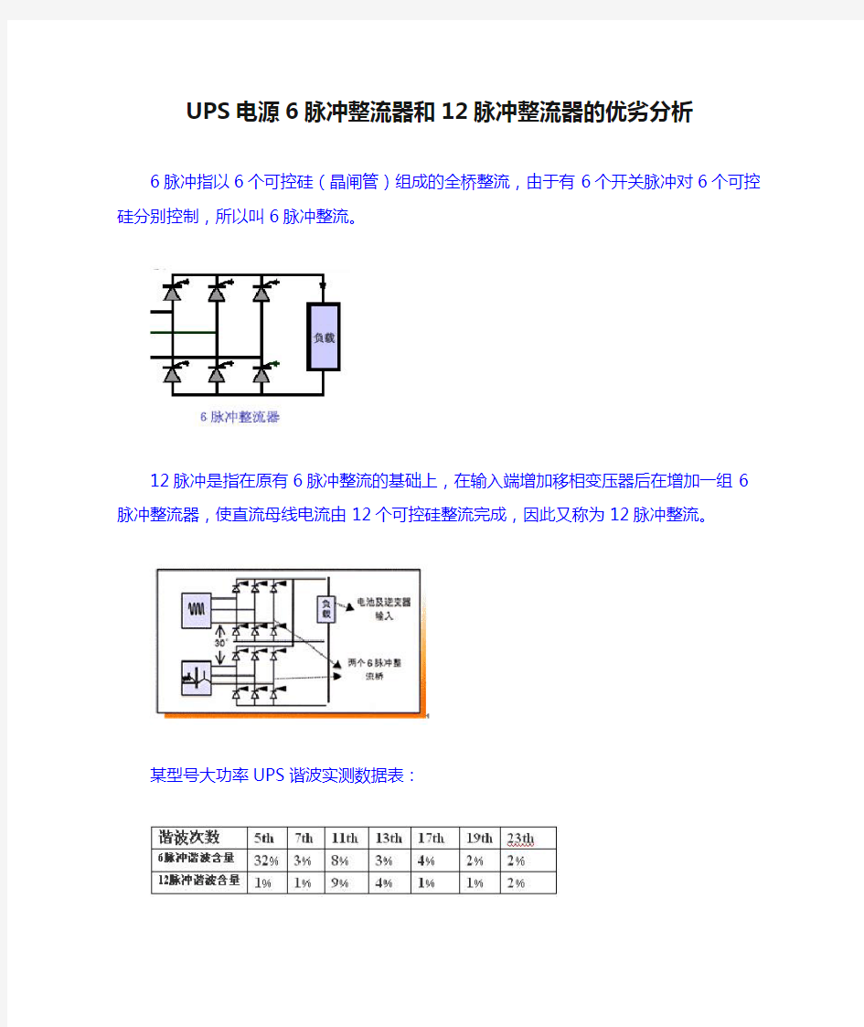 UPS电源6脉冲整流器和12脉冲整流器的优劣分析