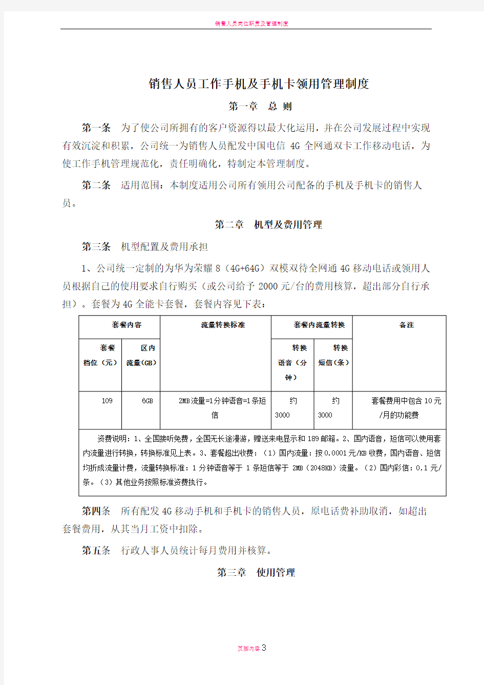 销售人员工作手机管理制度