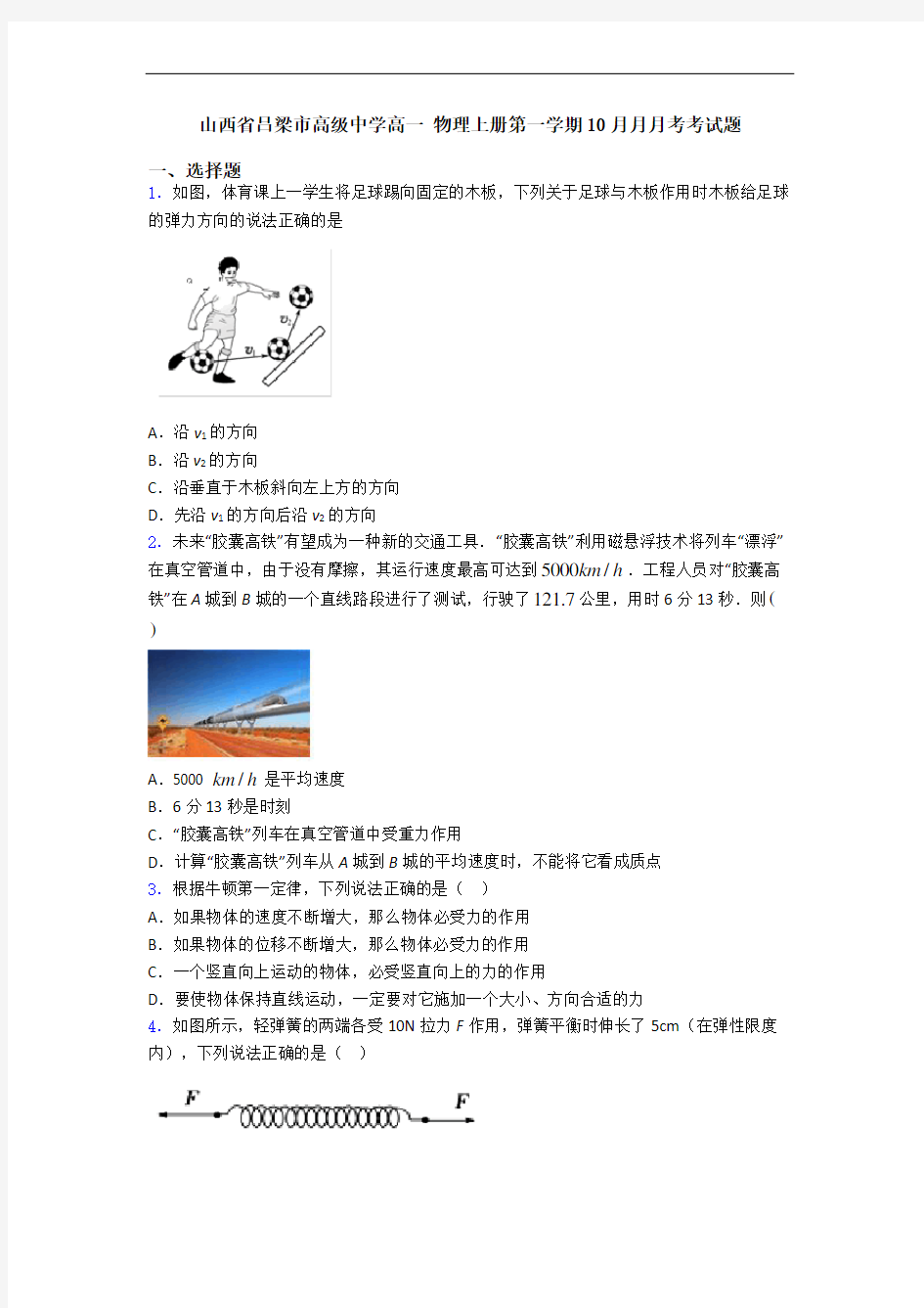 山西省吕梁市高级中学高一 物理上册第一学期10月月月考考试题