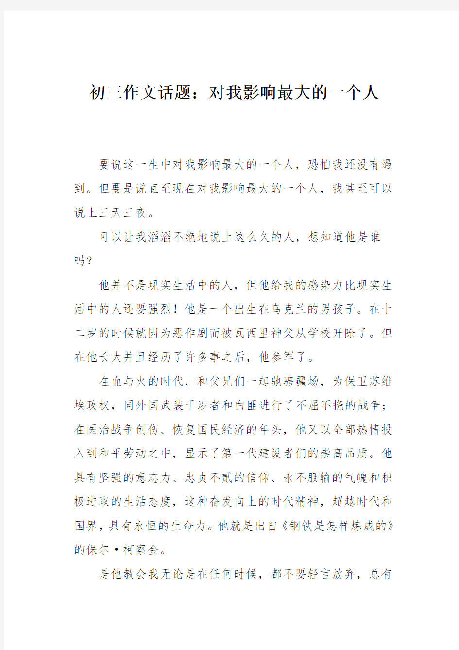 初三作文话题：对我影响最大的一个人