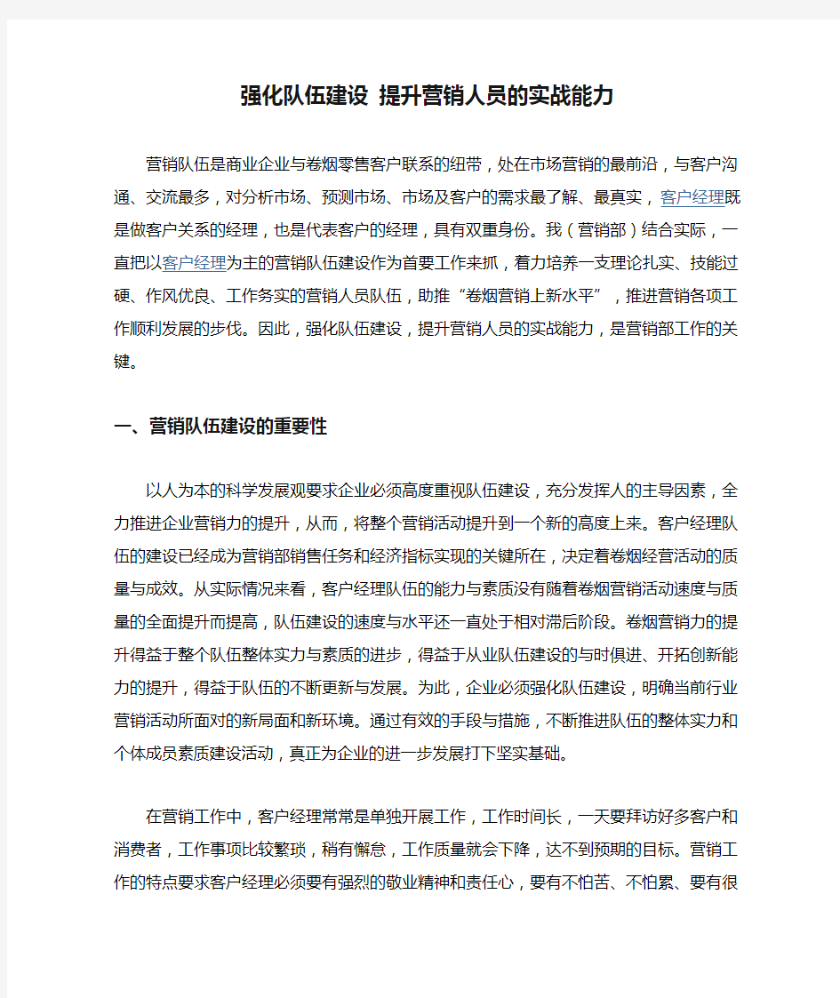 强化队伍建设 提升营销人员的实战能力