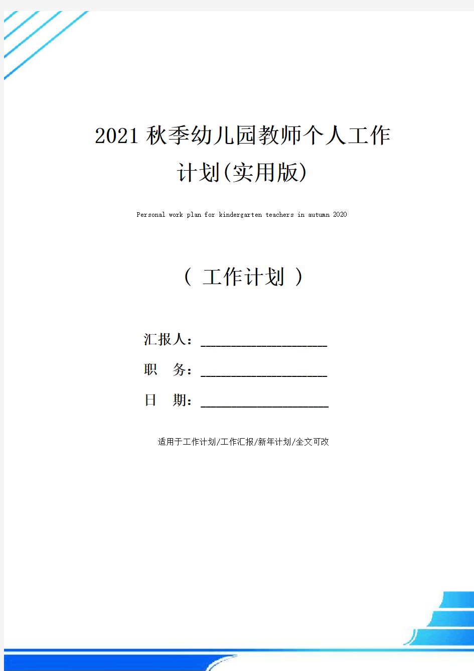 2021秋季幼儿园教师个人工作计划(实用版)