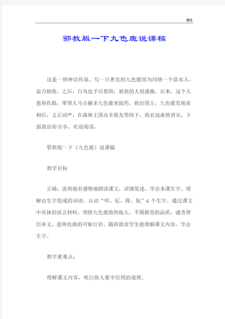 学习版鄂教版一下九色鹿说课稿最终版.doc