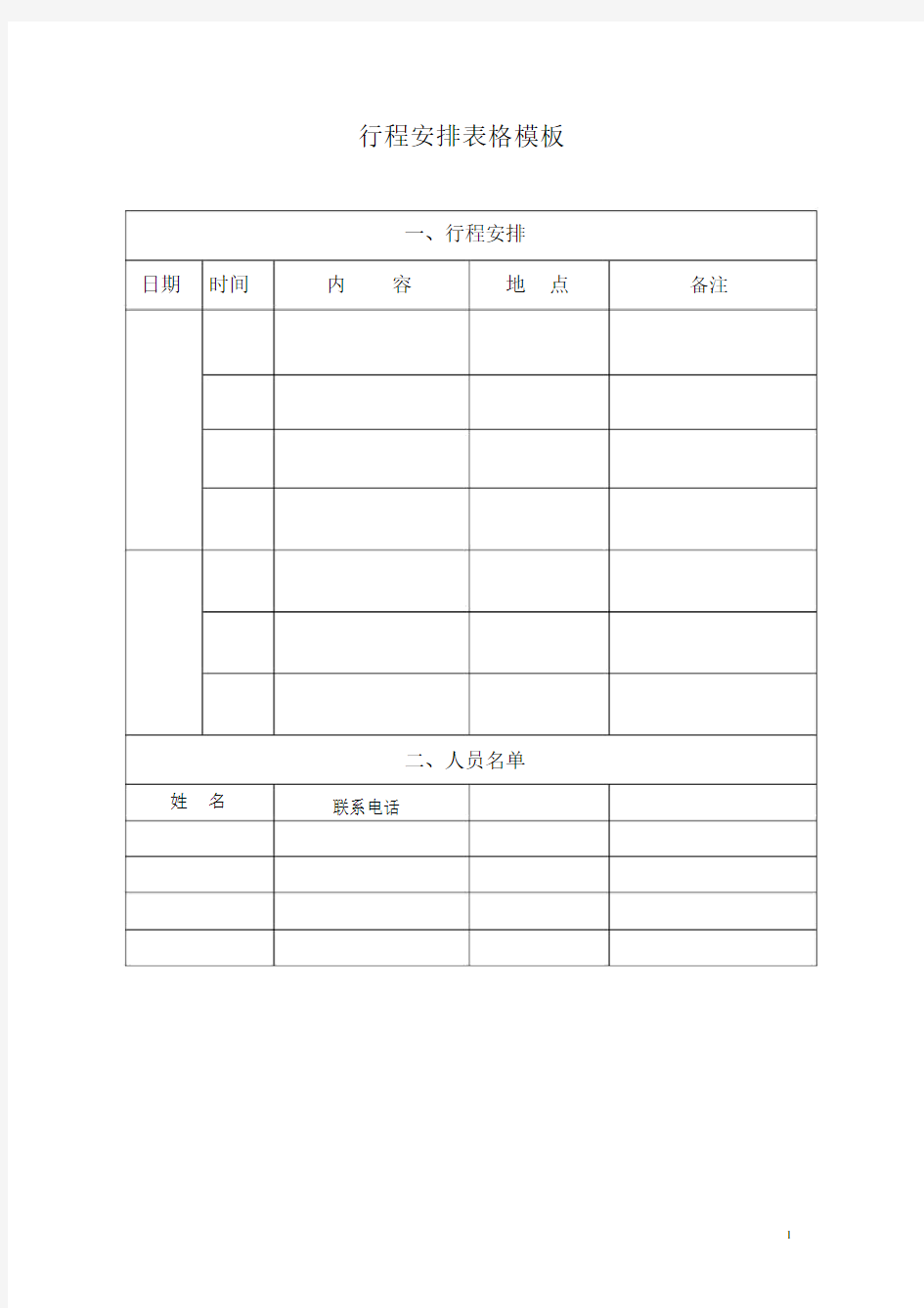 行程安排表格模板