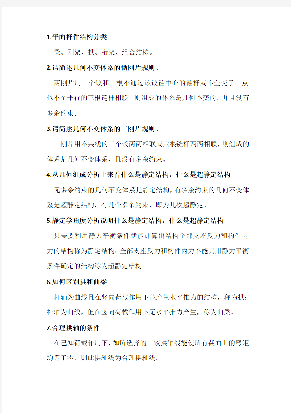 结构力学简答题