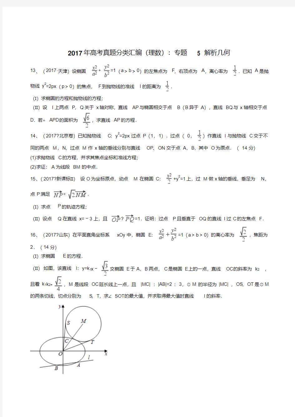 2017年高考真题分类汇编(理数)专题5解析几何(解析版)