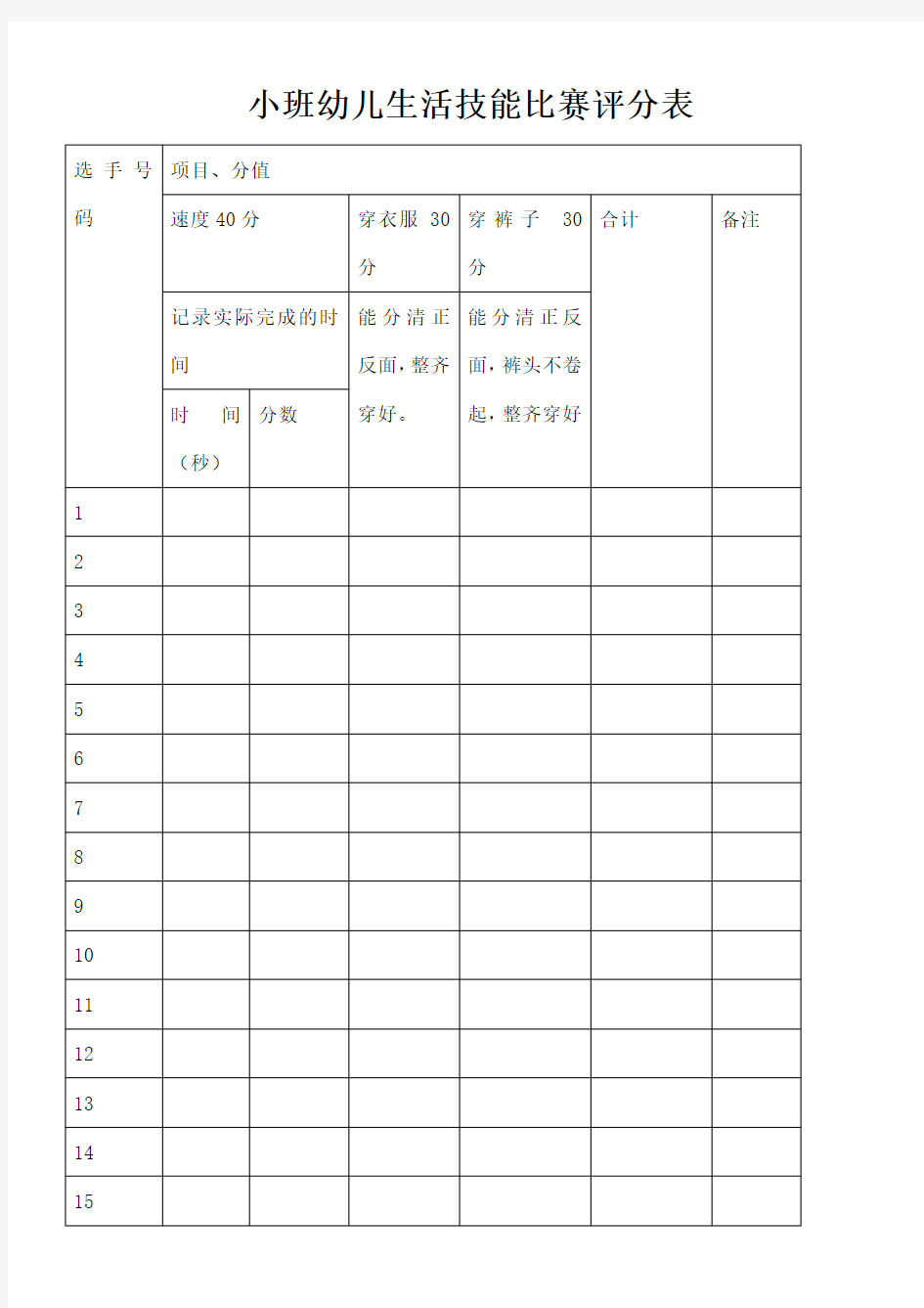 小班中班大班幼儿生活技能比赛评分表