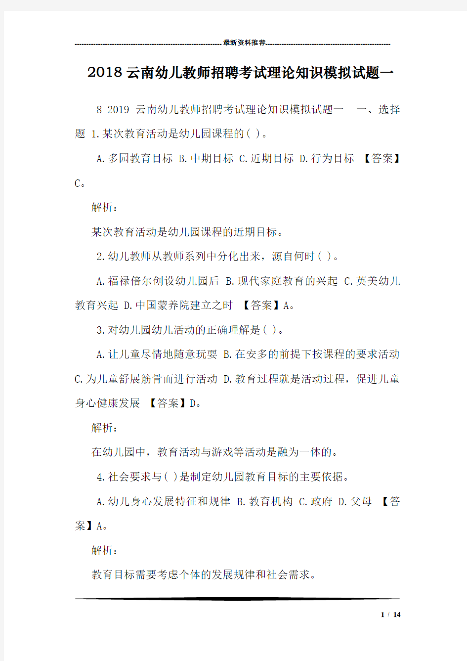 2018云南幼儿教师招聘考试理论知识模拟试题一