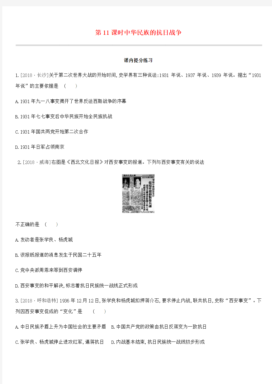 2019中考历史高分一轮复习第二部分中国近代史第11课时中华民族的抗日战争习题