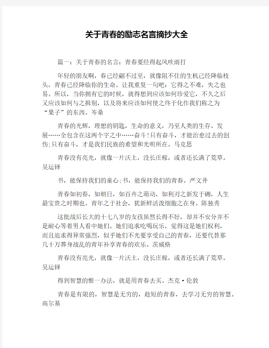 关于青春的励志名言摘抄大全