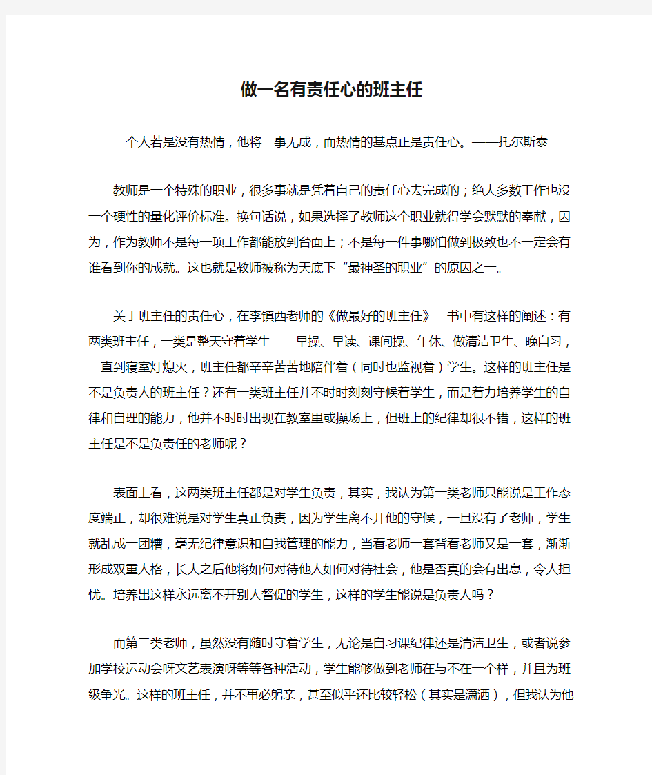 做一名有责任心的班主任