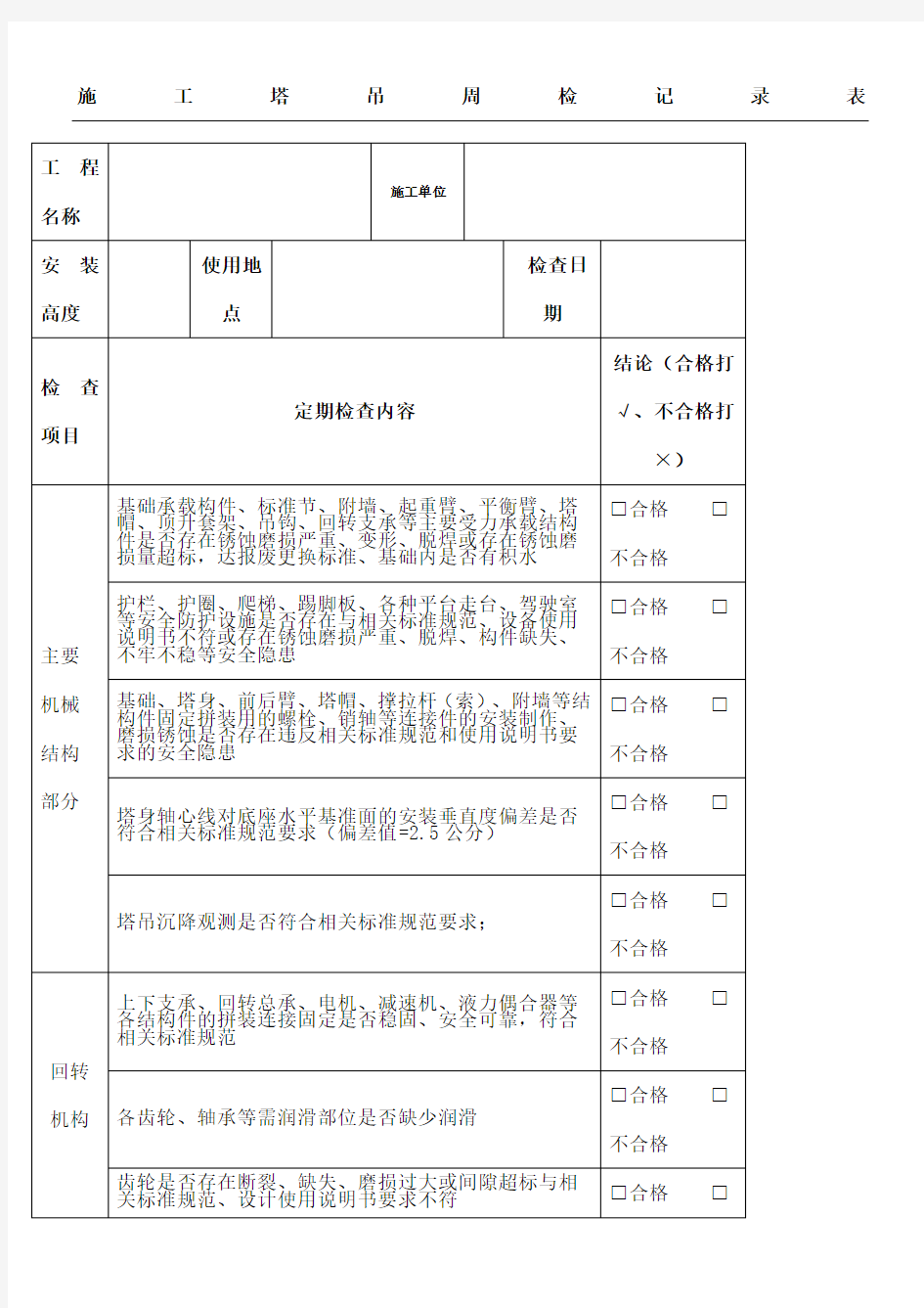 塔吊周检查记录表格