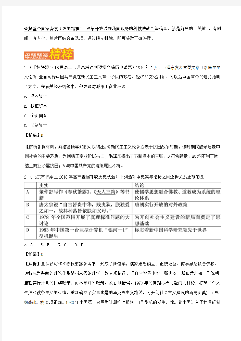 专题17 现代中国思想科技教育 2018年高考历史母题题源系列 Word版含解析