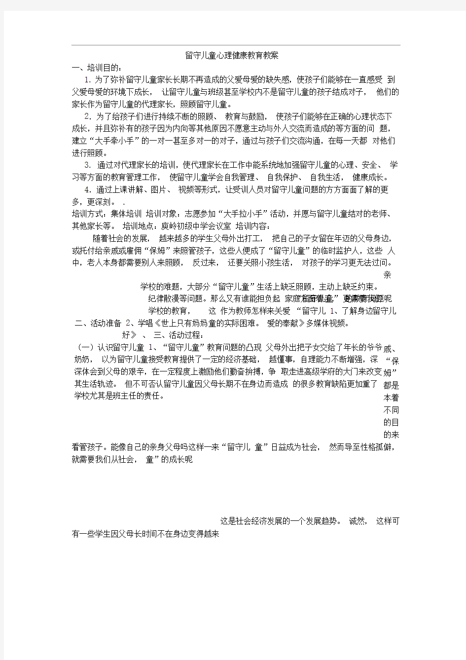 留守儿童心理健康教案