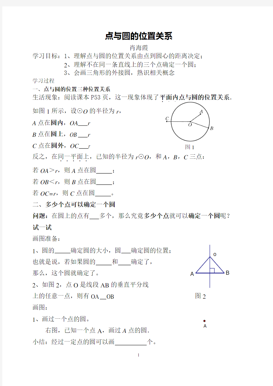 点与圆的位置关系教案