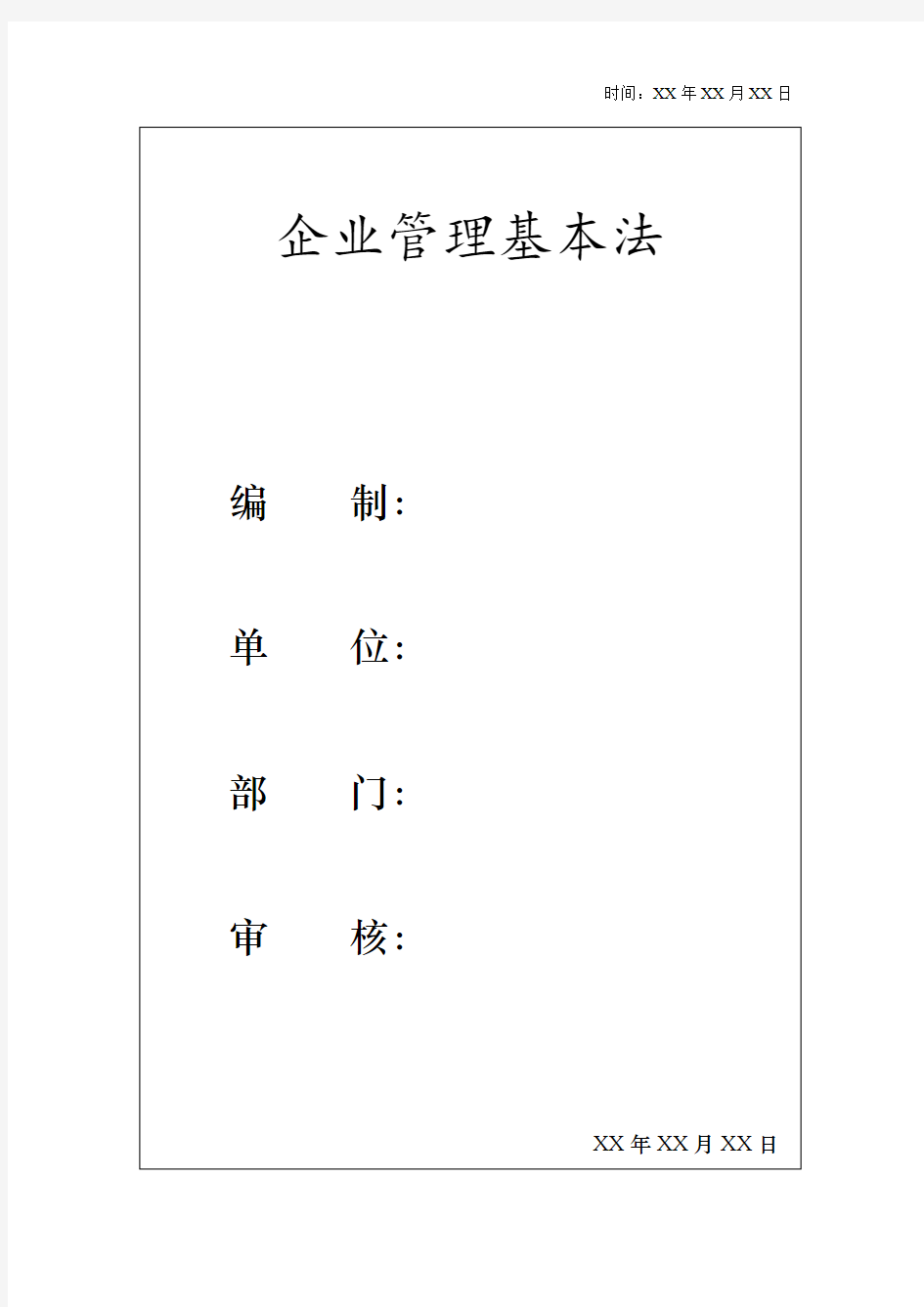 企业管理基本法