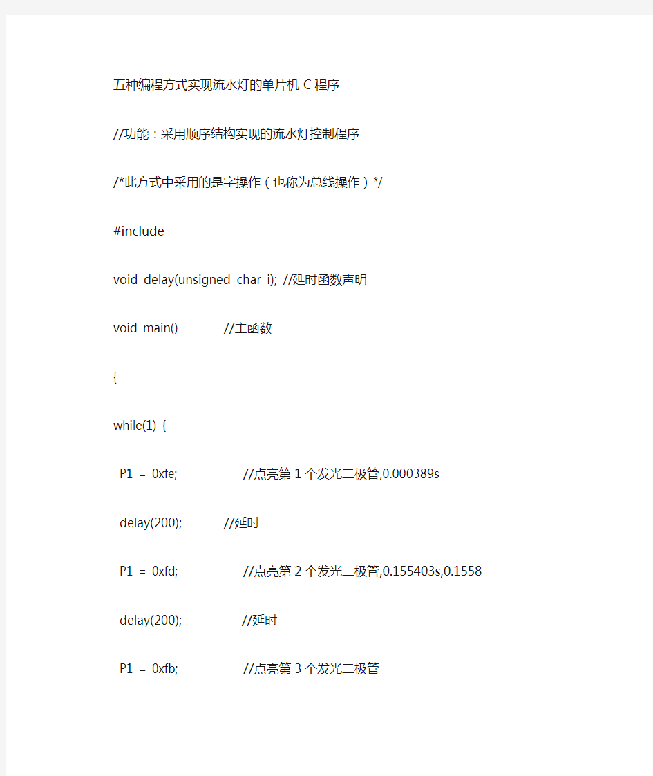 最新五种编程方式实现流水灯的单片机c程序讲课教案