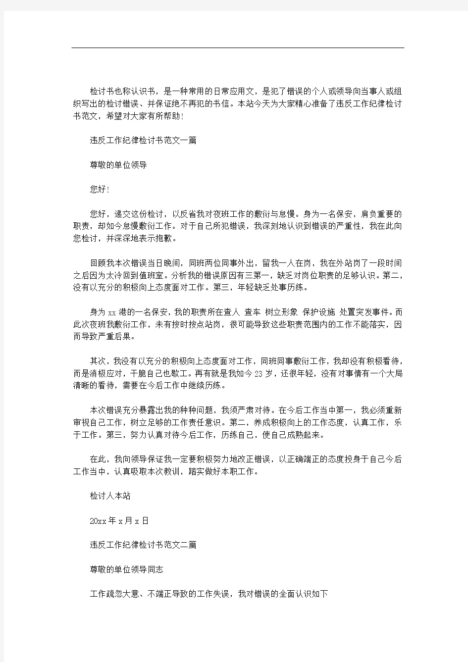 最新违反工作纪律检讨书范文三篇汇总