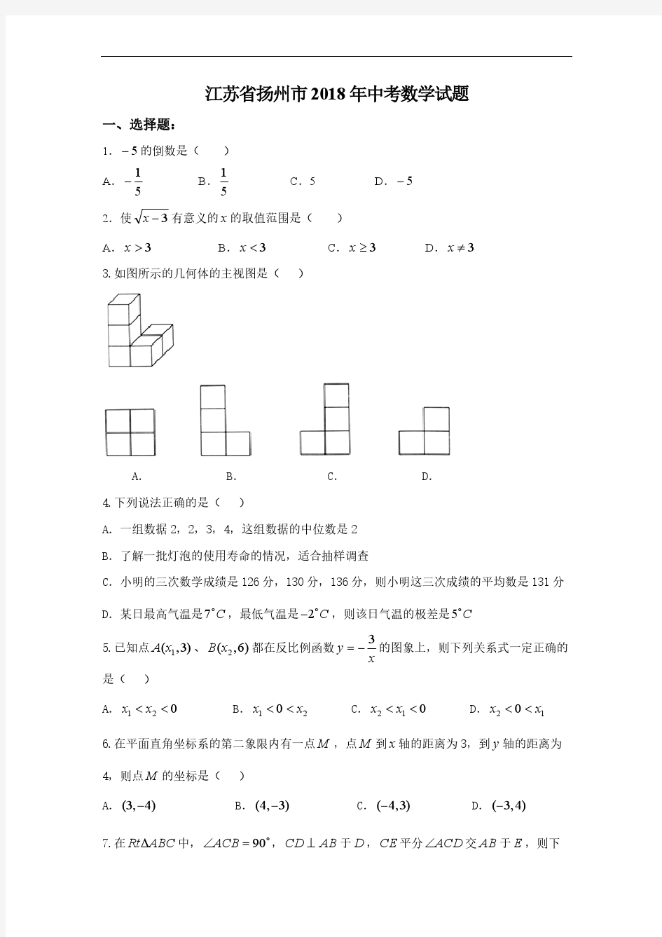 江苏省扬州市2018年中考数学试题(含答案)