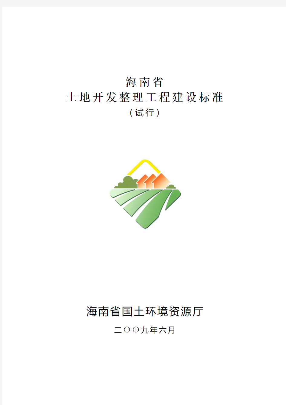 海南省土地开发整理工程建设标准(试行)