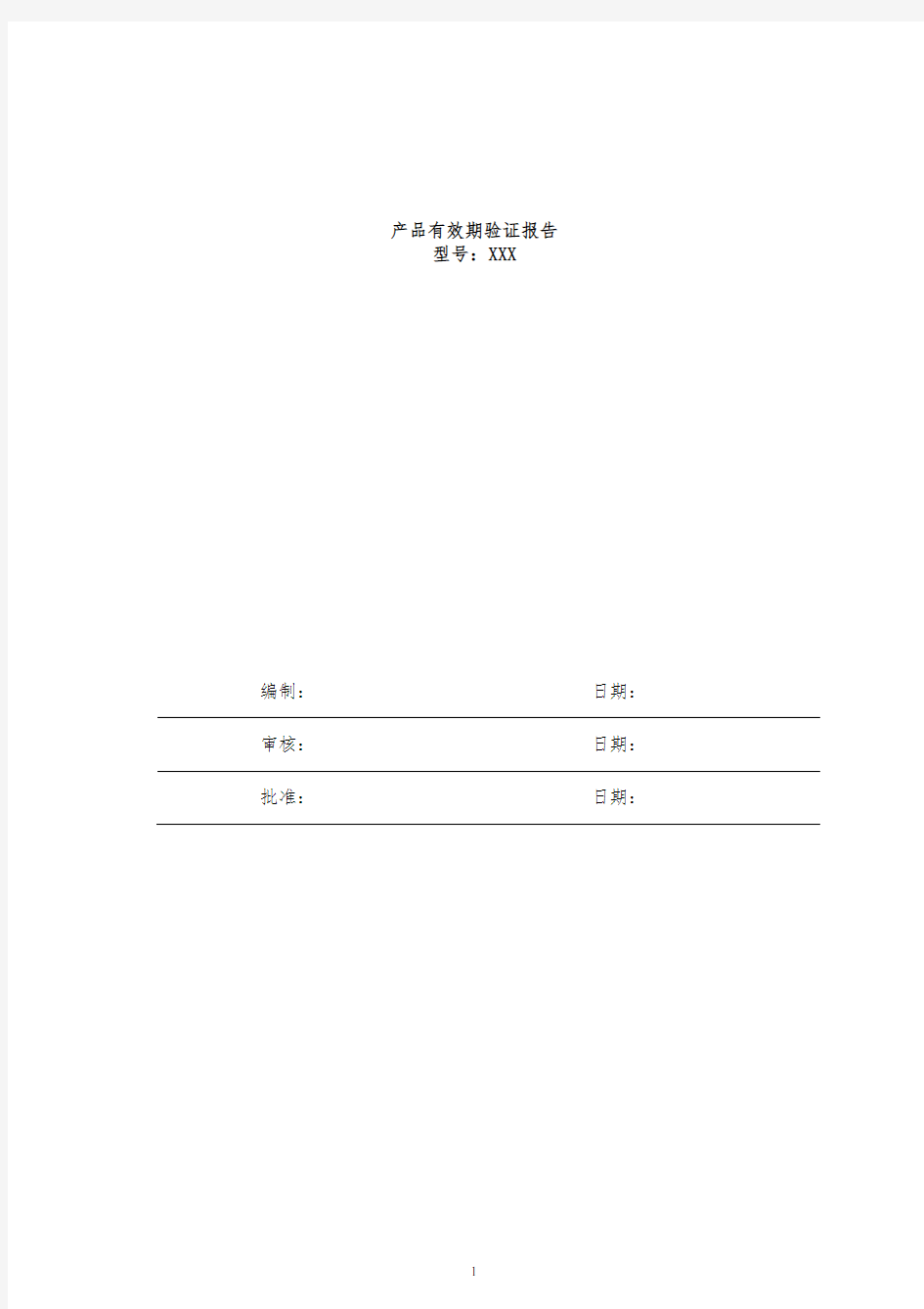 有源医疗器械产品有效期验证报告2019