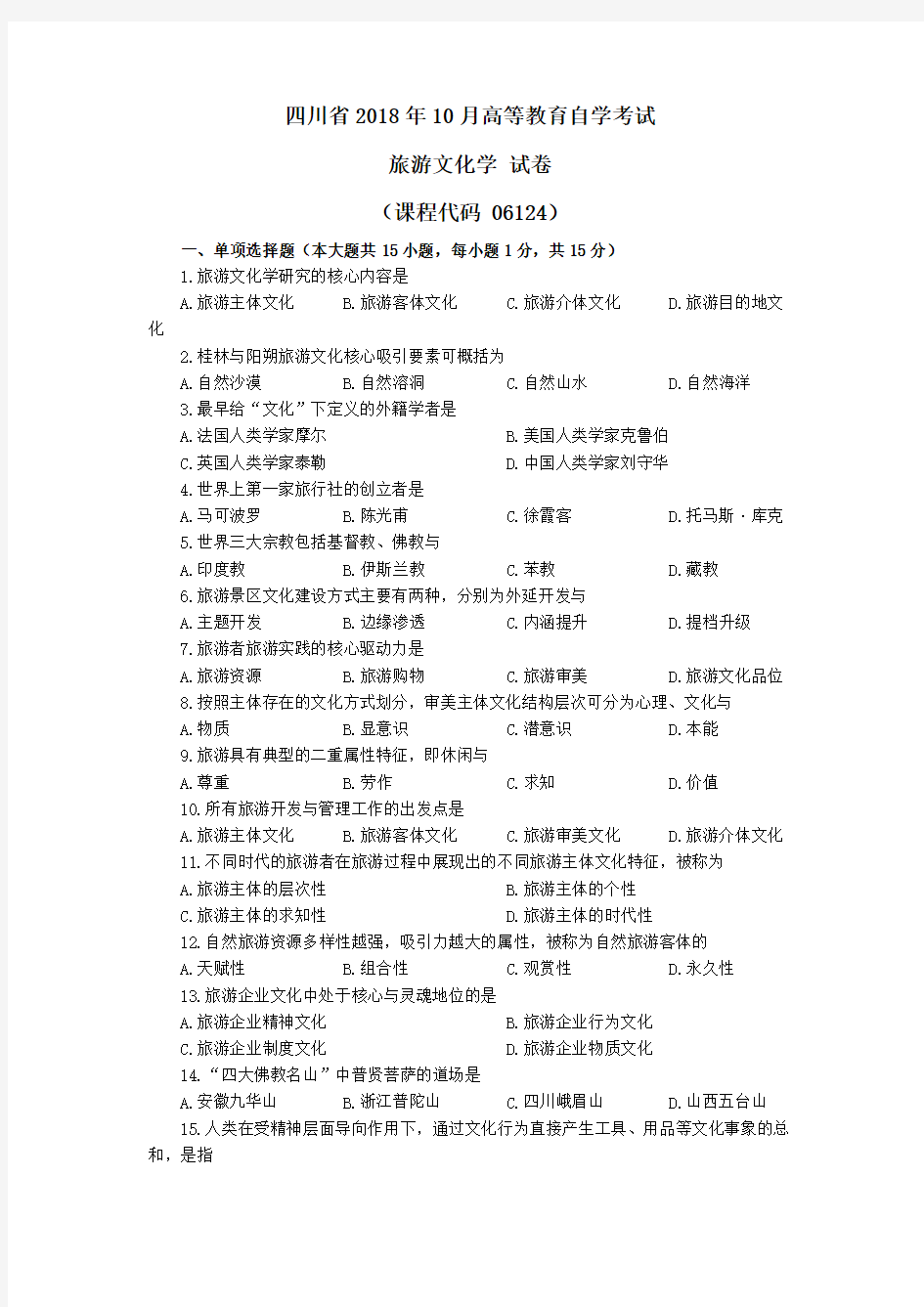 旅游文化学-四川省2018年10月高等教育自学考试(试卷+答案)