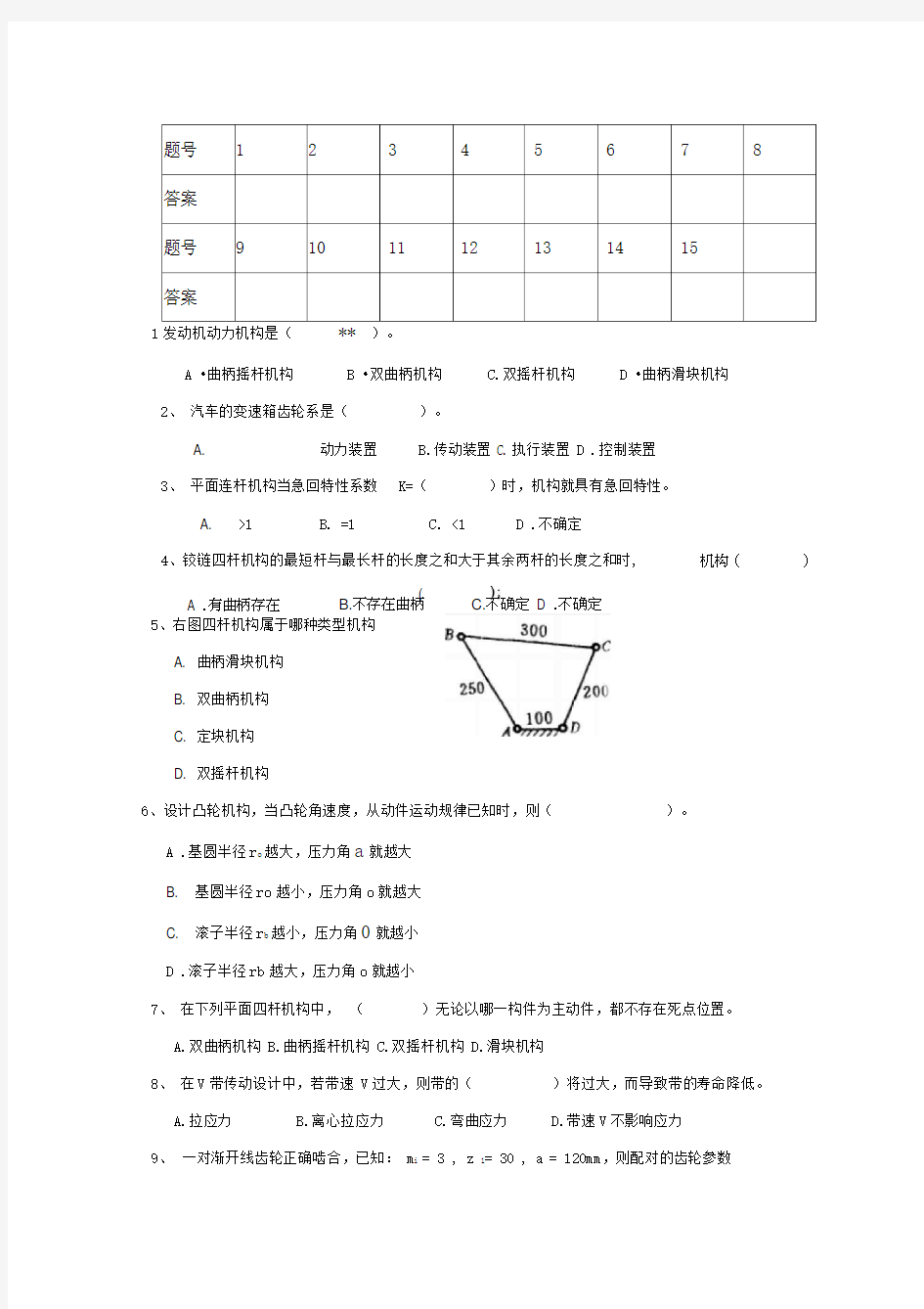 汽车机械基础期末考试题-试题A