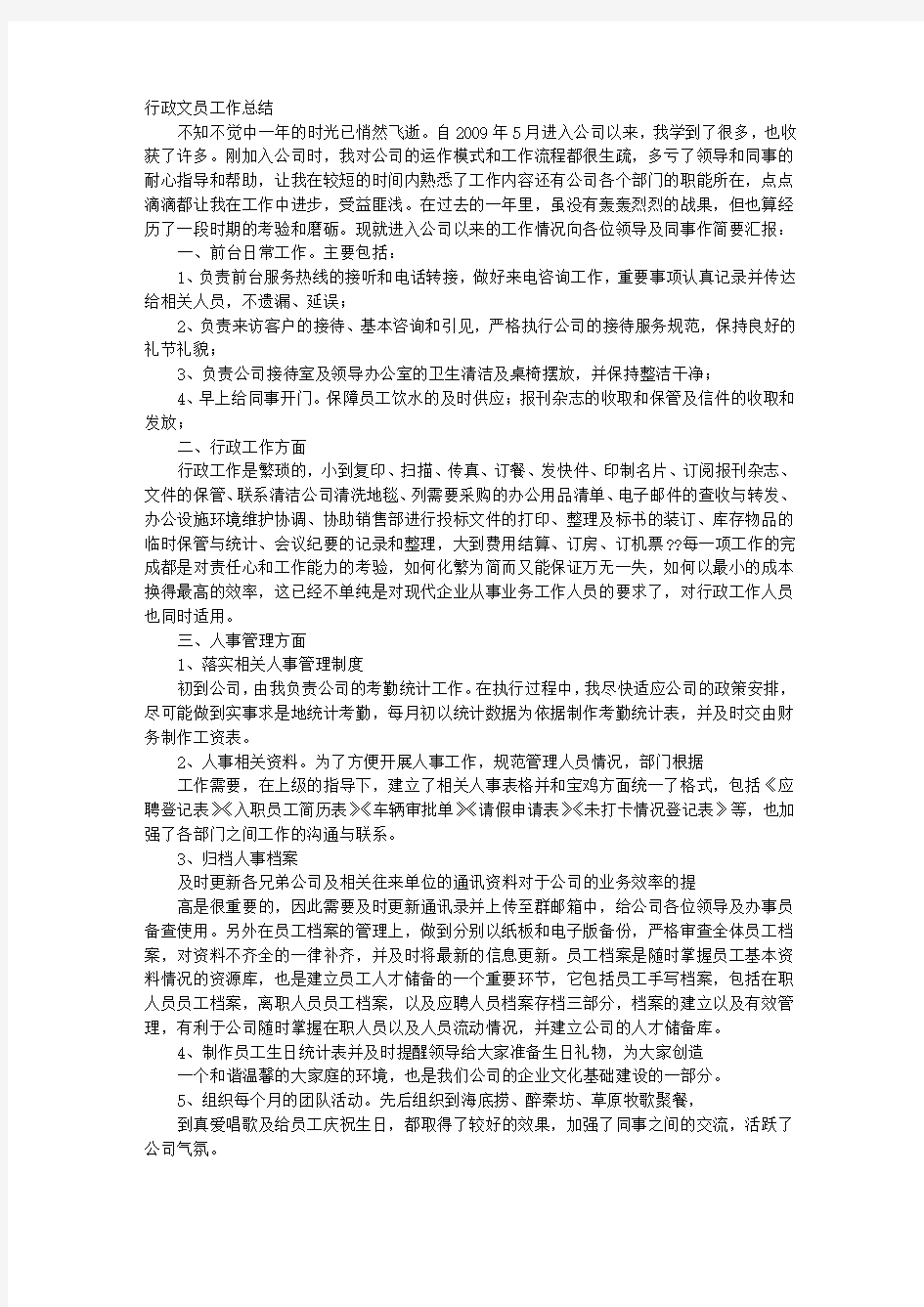 办公室办事员工作总结