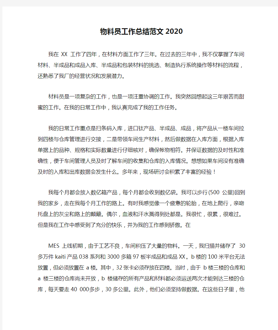 物料员工作总结范文2020.doc