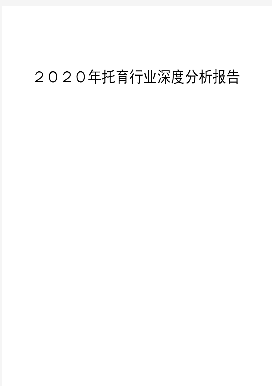 2020年托育行业深度分析报告