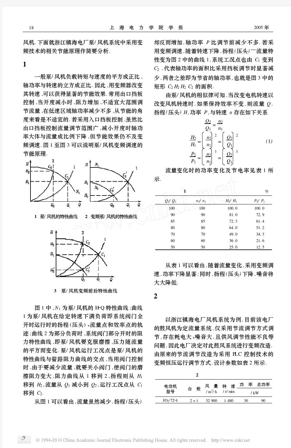 变频技术在电厂泵与风机系统中应用的节能分析