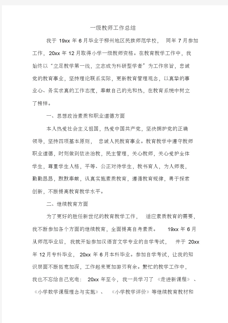 一级教师工作总结