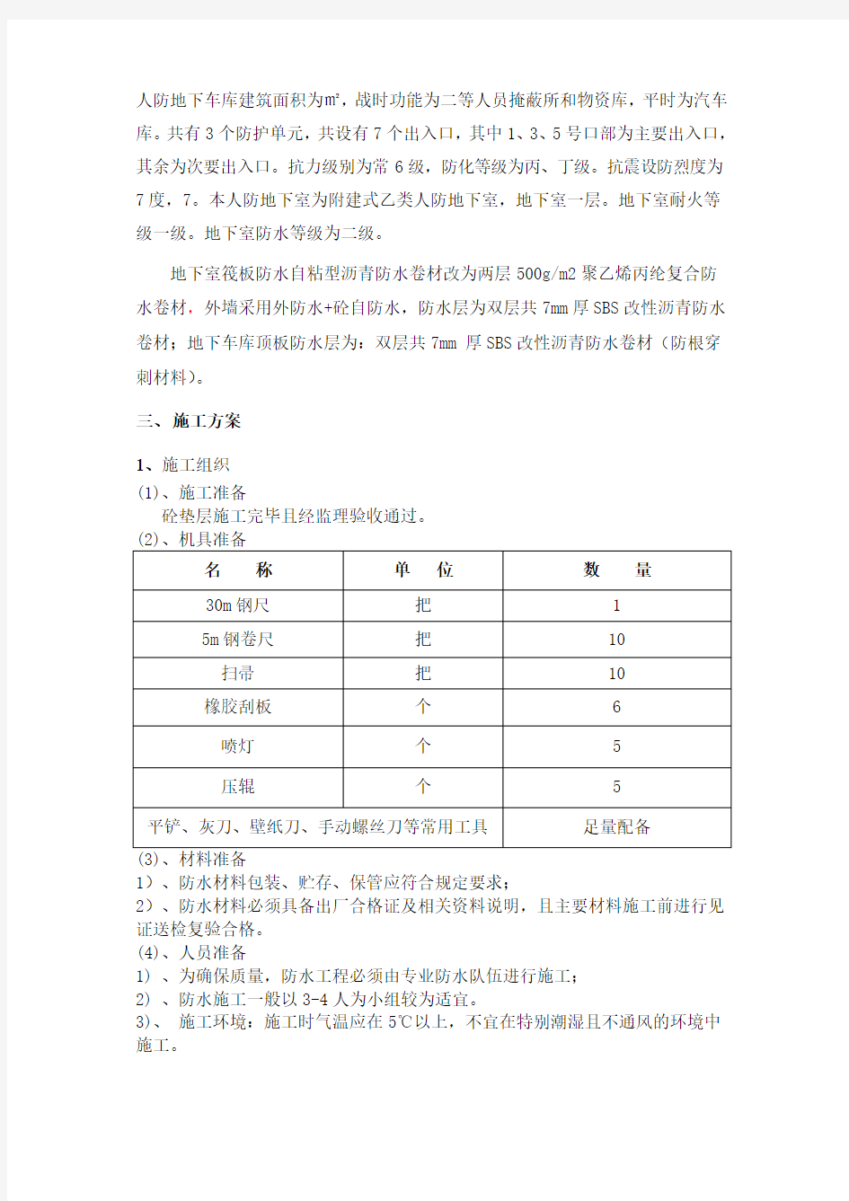 人防工程防水施工方案