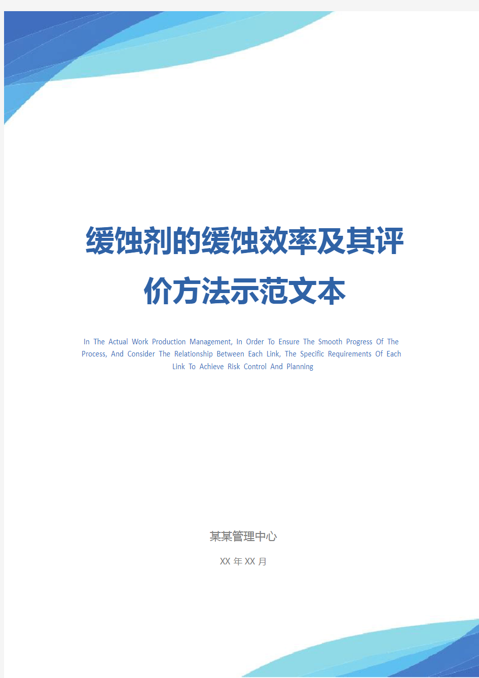 缓蚀剂的缓蚀效率及其评价方法示范文本