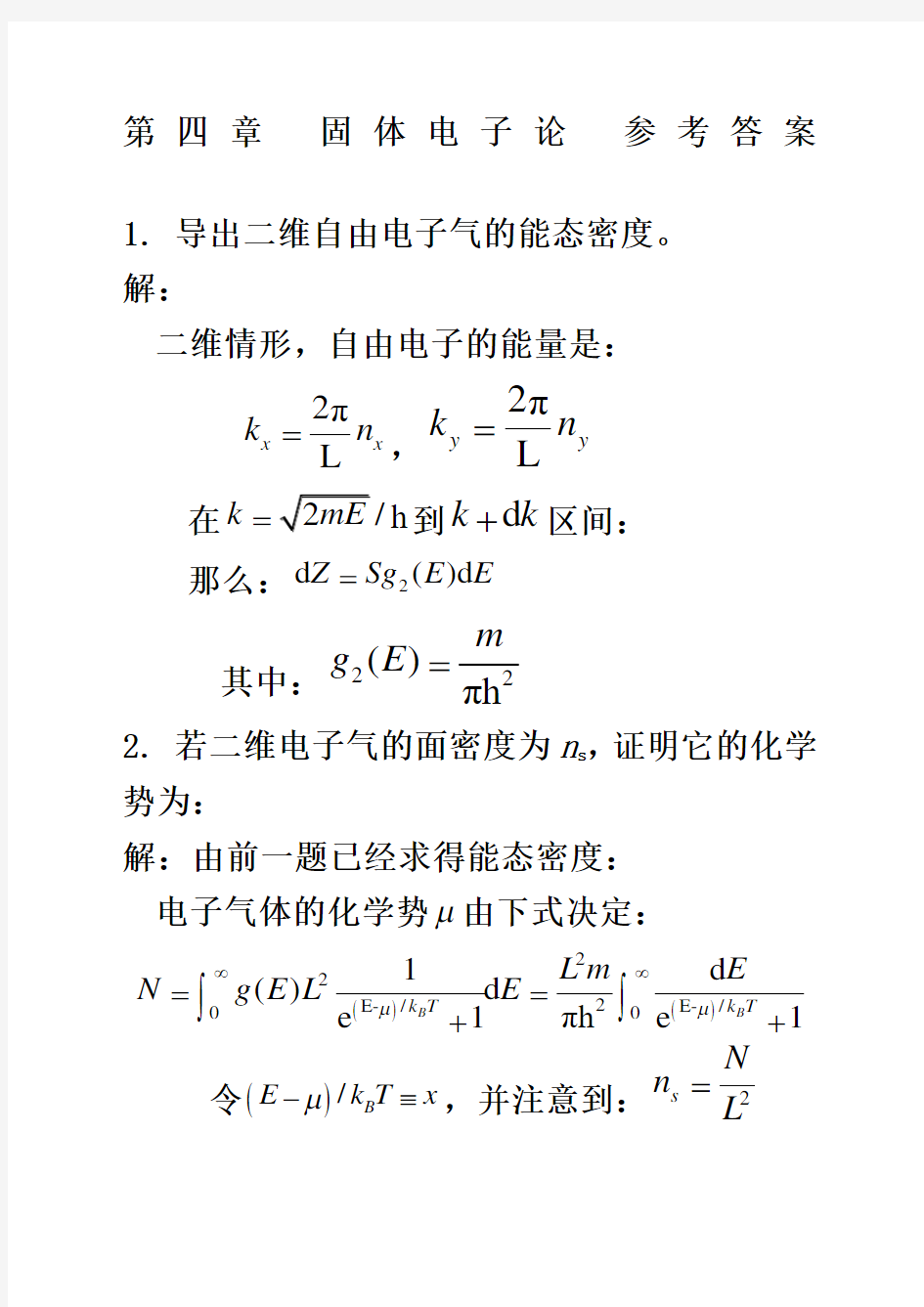 固体物理第章固体电子论 参考答案