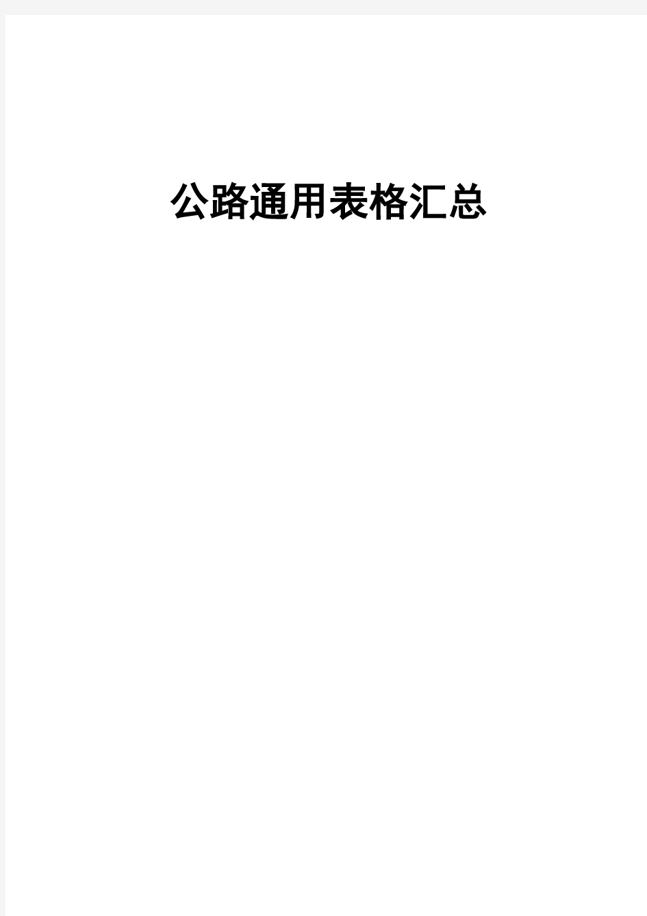 基本全套表格公路工程常用表格 (2)