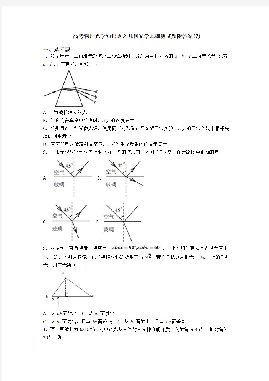 高考物理光学知识点之几何光学基础测试题附答案(7)