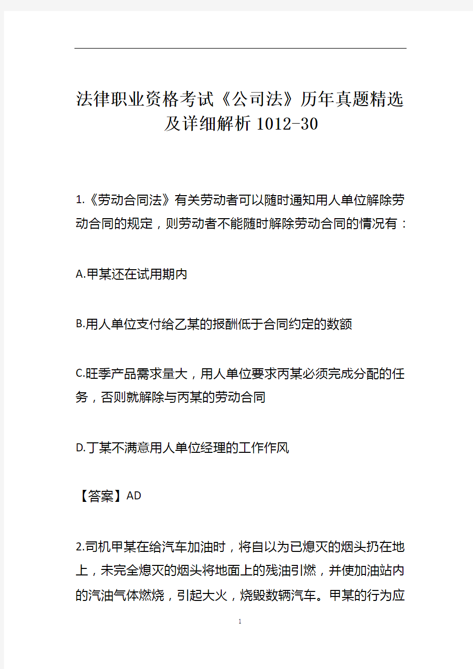 法律职业资格考试《公司法》历年真题精选及详细解析1012-30