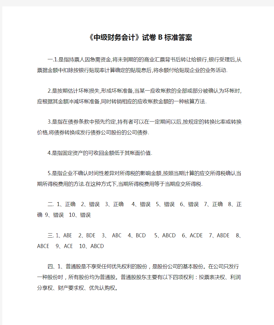 《中级财务会计》试卷B标准答案