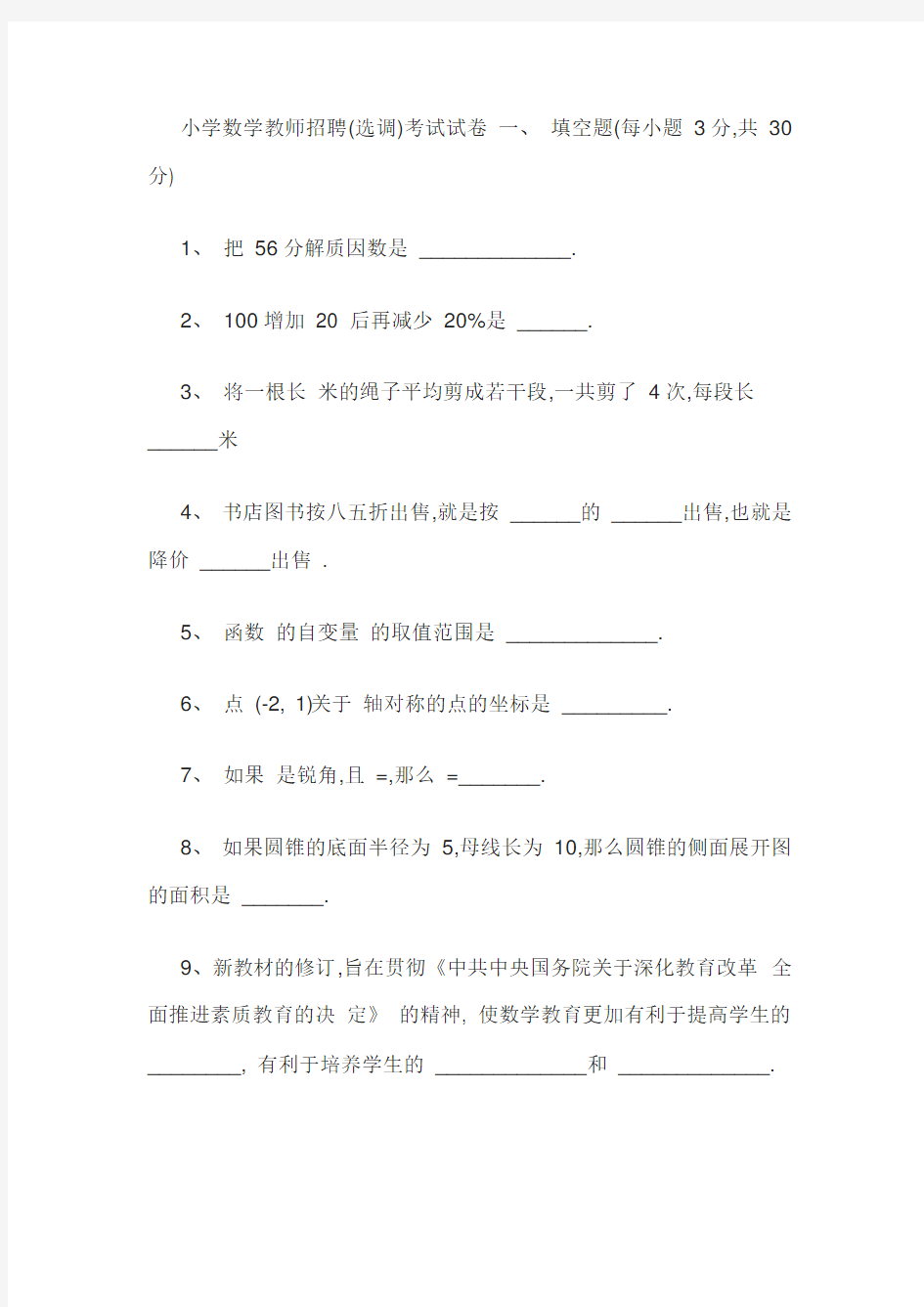 小学数学教师招聘(选调)考试试卷