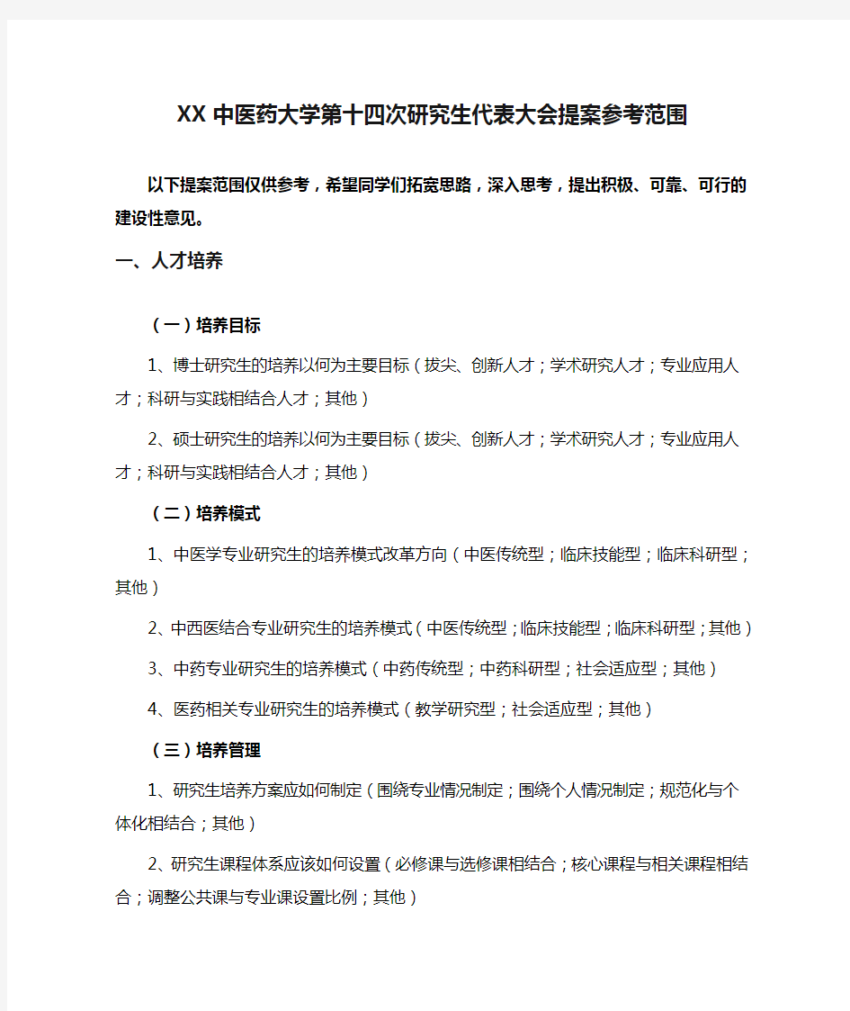 XX中医药大学第十四次研究生代表大会提案参考范围