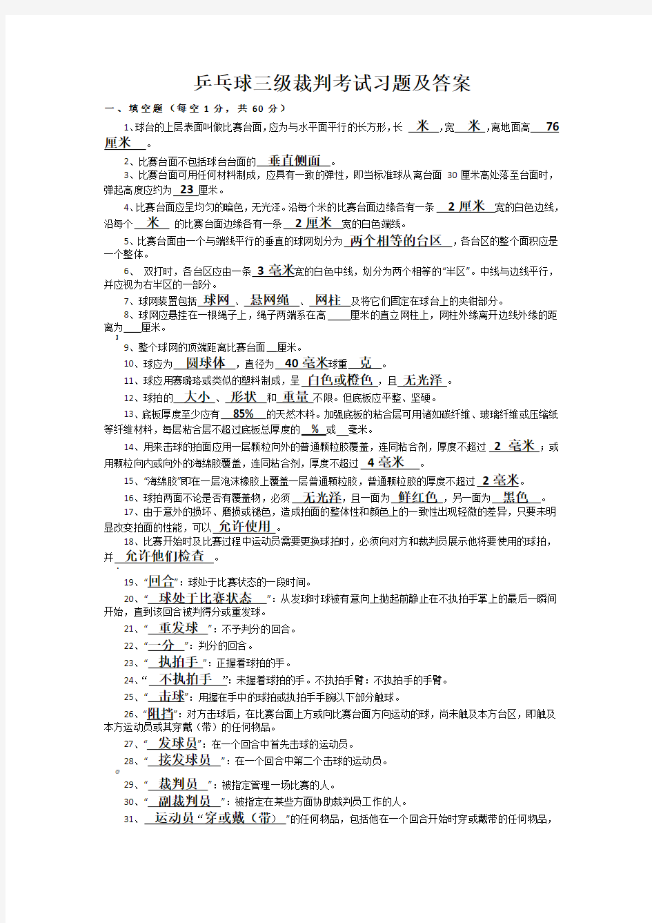 乒乓球三级裁判考试习题及答案