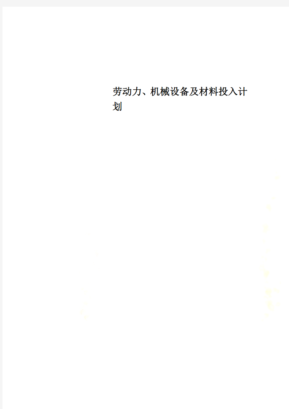 劳动力、机械设备及材料投入计划