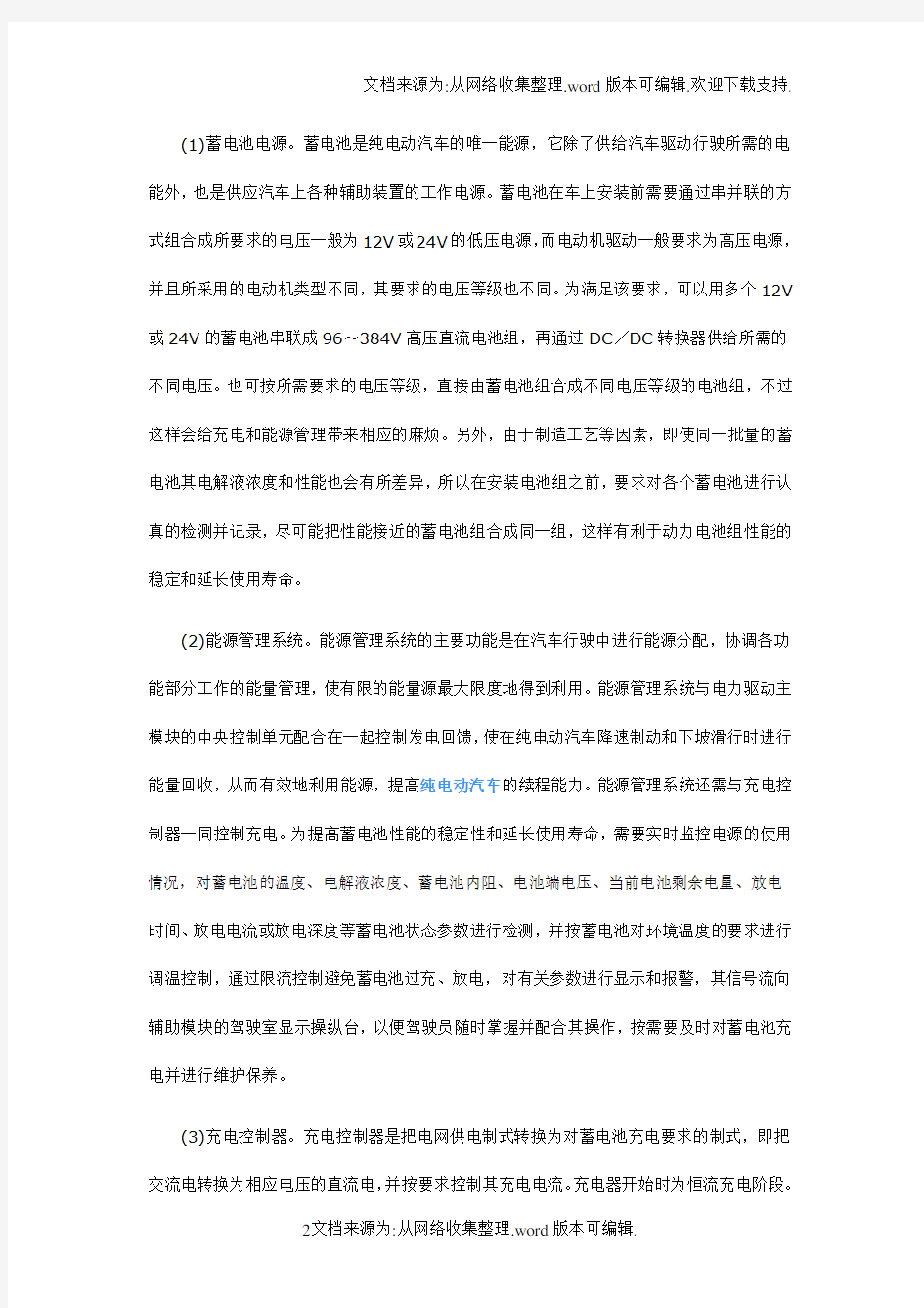 纯电动汽车的基本结构和原理