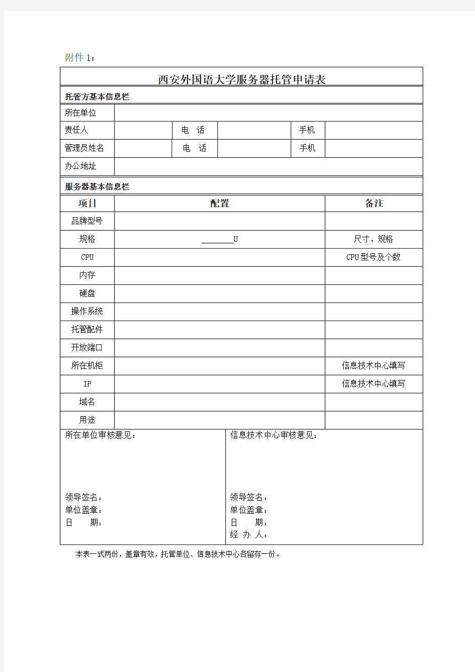 西安外国语大学服务器托管申请表