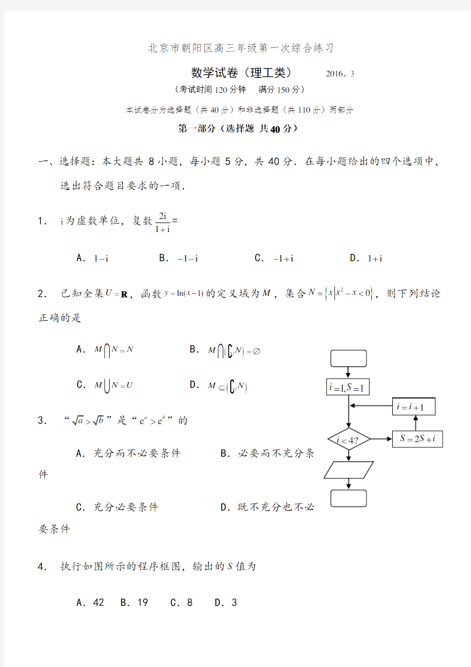 北京市朝阳区高三一模数学(理科)带答案