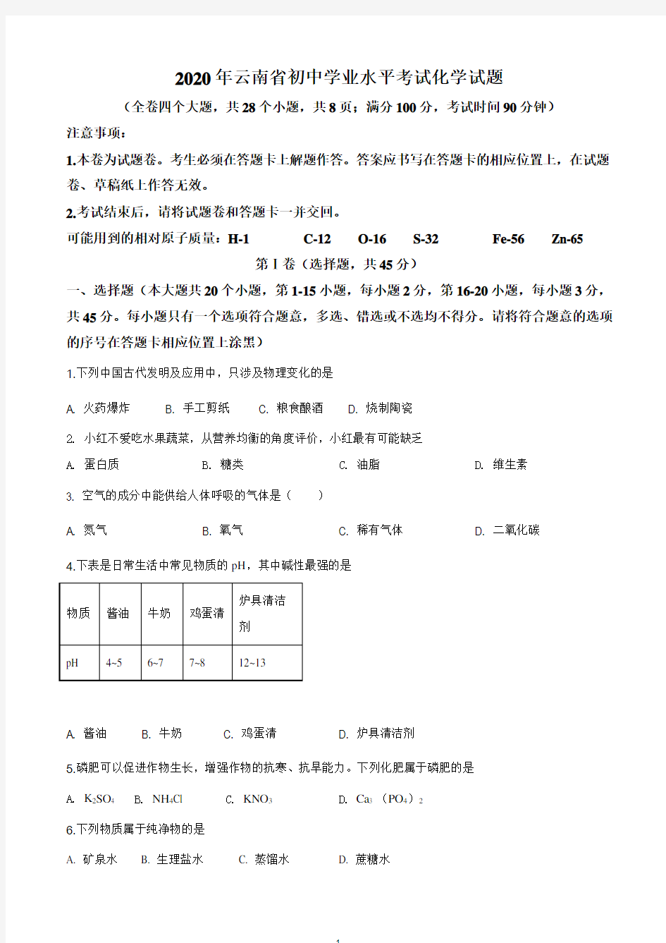 云南省2020年中考化学试题及详解(WORD版)