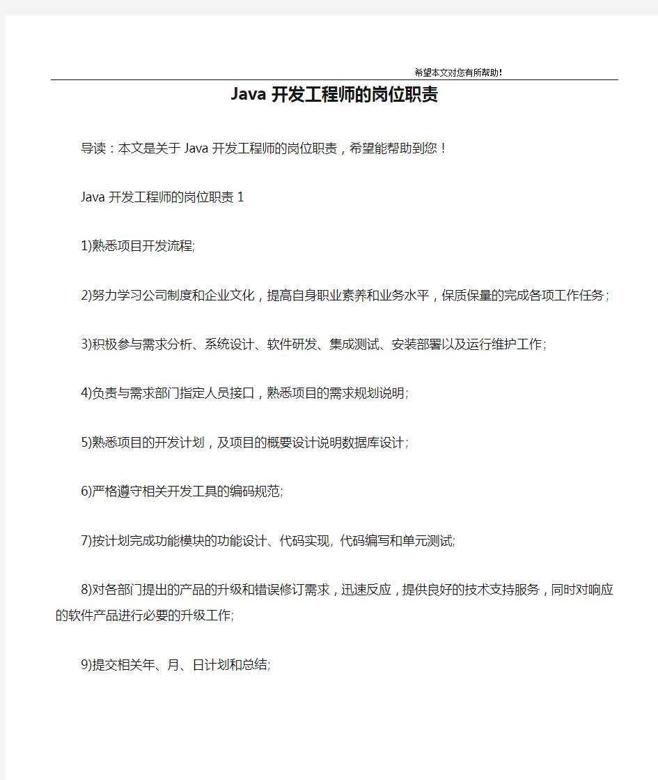 Java开发工程师的岗位职责