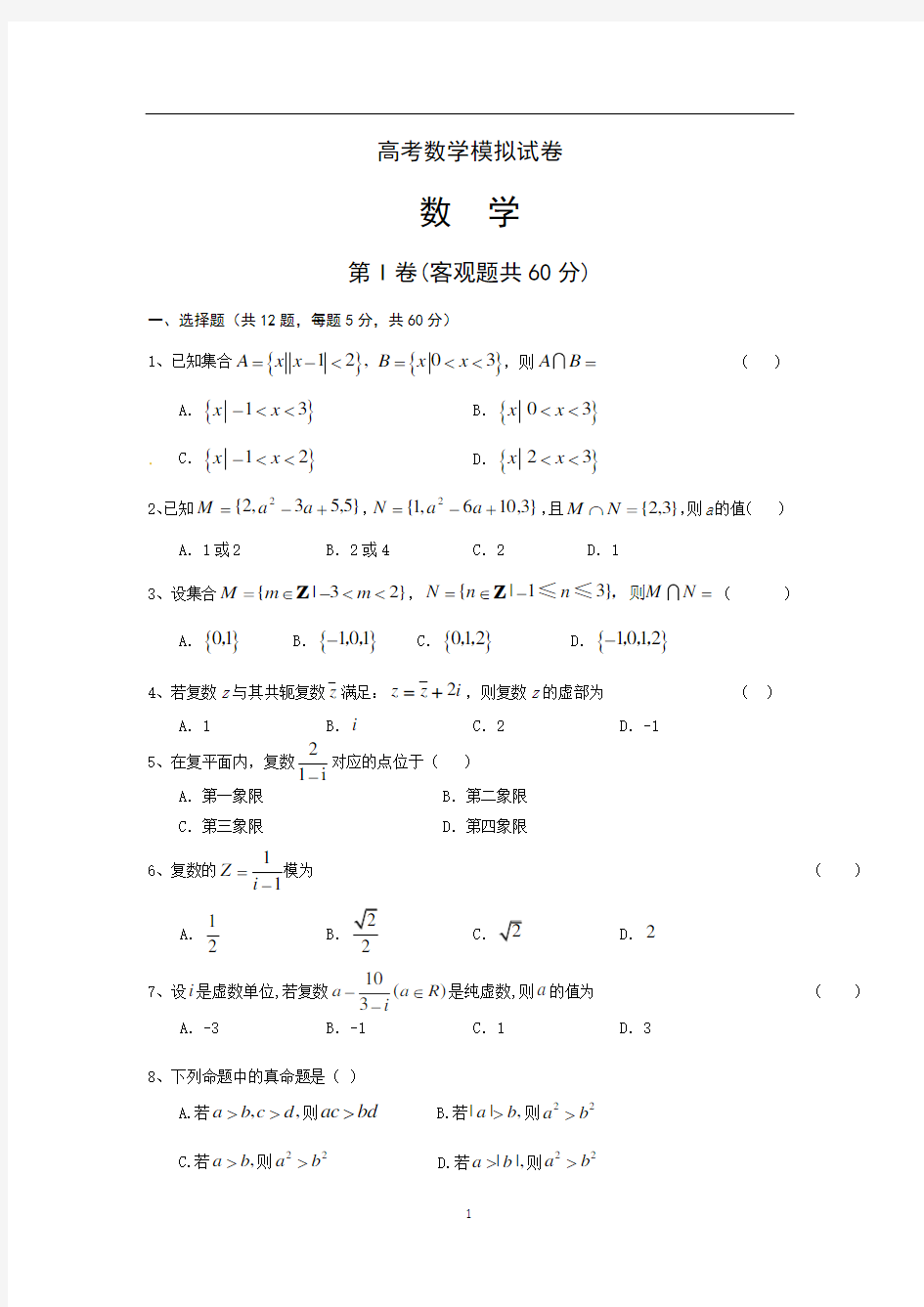 高考模拟数学试卷及答案