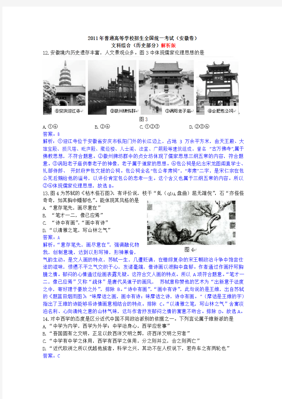 2011年高考试题——文综历史(安徽卷)解析版
